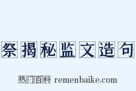 祭揭秘监文造句是什么意思的图片